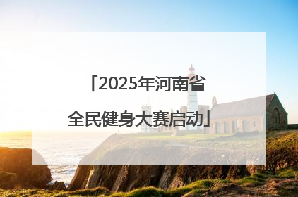 2025年河南省全民健身大赛启动