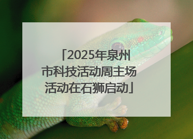 2025年泉州市科技活动周主场活动在石狮启动