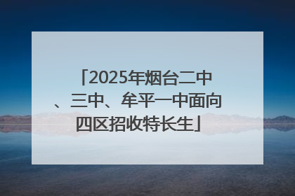 2025年烟台二中、三中、牟平一中面向四区招收特长生