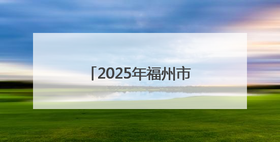 2025年福州市普高招生计划+市区定向生指标发布！