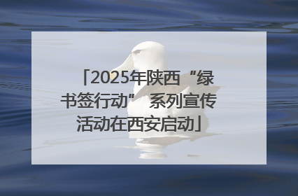 2025年陕西“绿书签行动” 系列宣传活动在西安启动