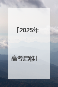 2025年高考启帷