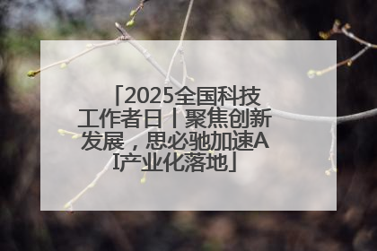 2025全国科技工作者日丨聚焦创新发展，思必驰加速AI产业化落地