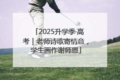 2025升学季·高考｜老师诗歌寄情意，学生画作谢师恩
