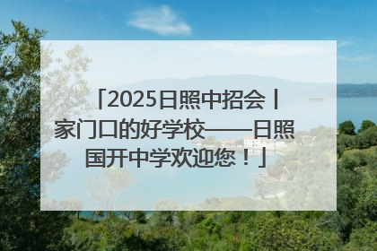 2025日照中招会丨家门口的好学校——日照国开中学欢迎您！