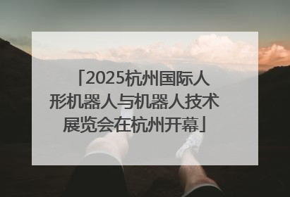 2025杭州国际人形机器人与机器人技术展览会在杭州开幕