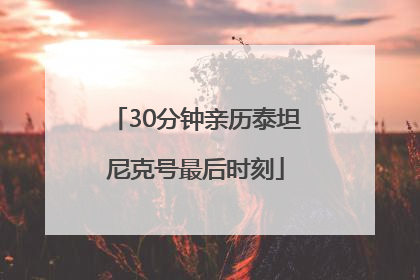 30分钟亲历泰坦尼克号最后时刻
