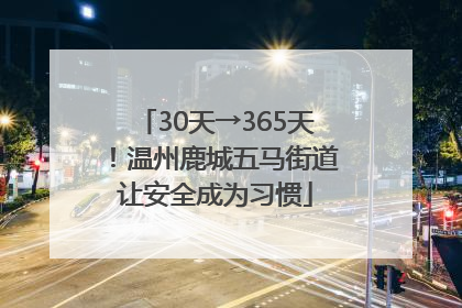 30天→365天！温州鹿城五马街道让安全成为习惯