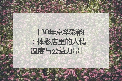 30年京华彩韵：体彩店里的人情温度与公益力量