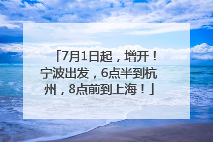 7月1日起，增开！宁波出发，6点半到杭州，8点前到上海！