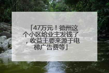 47万元！德州这个小区给业主发钱了，收益主要来源于电梯广告费等