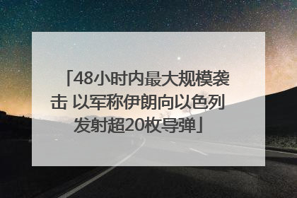 48小时内最大规模袭击 以军称伊朗向以色列发射超20枚导弹