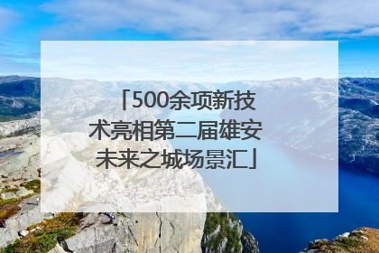 500余项新技术亮相第二届雄安未来之城场景汇