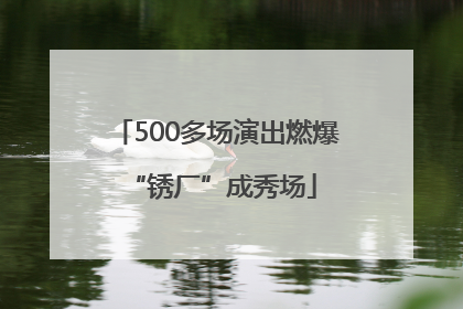 500多场演出燃爆 “锈厂”成秀场