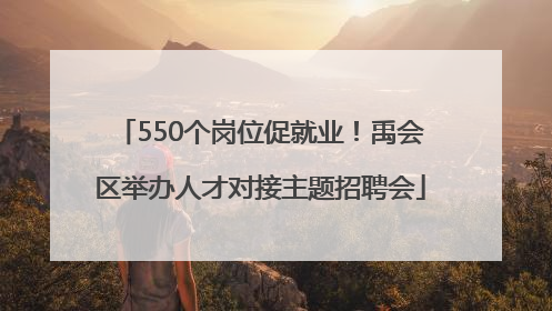 550个岗位促就业！禹会区举办人才对接主题招聘会