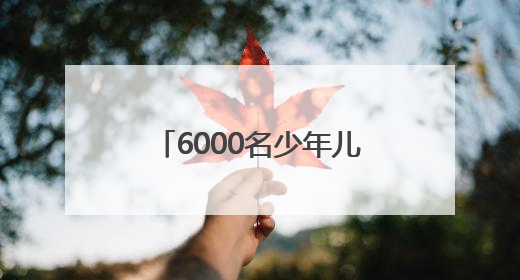 6000名少年儿童快乐打卡，第十六届湖南省体验式儿童节在长沙举行