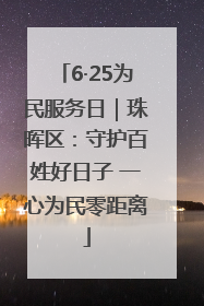 6·25为民服务日｜珠晖区：守护百姓好日子 一心为民零距离
