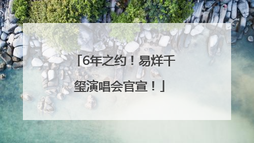 6年之约！易烊千玺演唱会官宣！