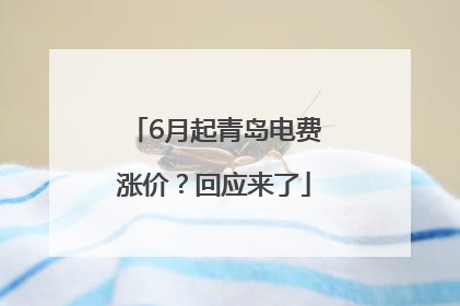 6月起青岛电费涨价？回应来了