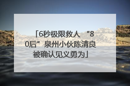 6秒极限救人 “80后”泉州小伙陈清良被确认见义勇为