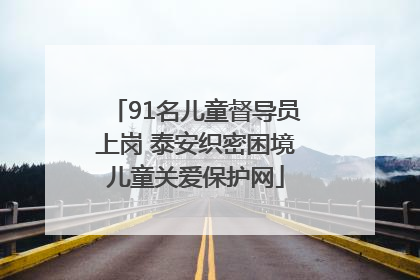91名儿童督导员上岗 泰安织密困境儿童关爱保护网