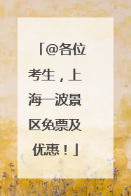 @各位考生，上海一波景区免票及优惠！