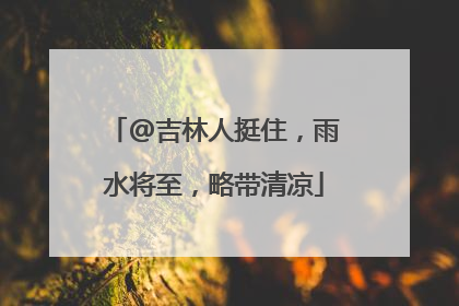 @吉林人挺住，雨水将至，略带清凉