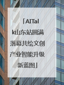 AITalk山东站圆满落幕共绘文创产业智能升级新蓝图
