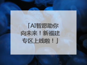 AI智愿助你向未来！新福建专区上线啦！