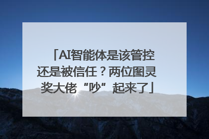 AI智能体是该管控还是被信任？两位图灵奖大佬“吵”起来了