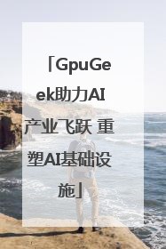 GpuGeek助力AI产业飞跃 重塑AI基础设施