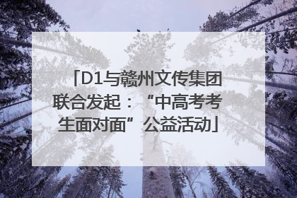 D1与赣州文传集团联合发起：“中高考考生面对面”公益活动