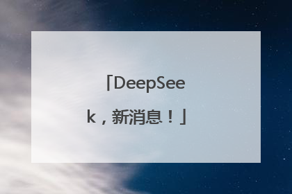 DeepSeek，新消息！