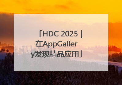 HDC 2025｜在AppGallery发现精品应用