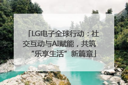 LG电子全球行动：社交互动与AI赋能，共筑“乐享生活”新篇章
