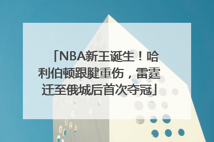 NBA新王诞生！哈利伯顿跟腱重伤，雷霆迁至俄城后首次夺冠