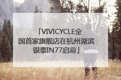 VIVICYCLE全国首家旗舰店在杭州湖滨银泰IN77启幕
